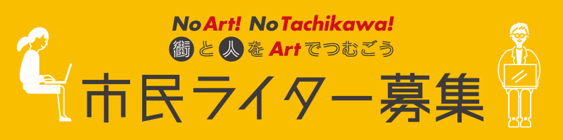 No Art! No Tachikawa! 街と人をArtでつむごう　市民ライター募集