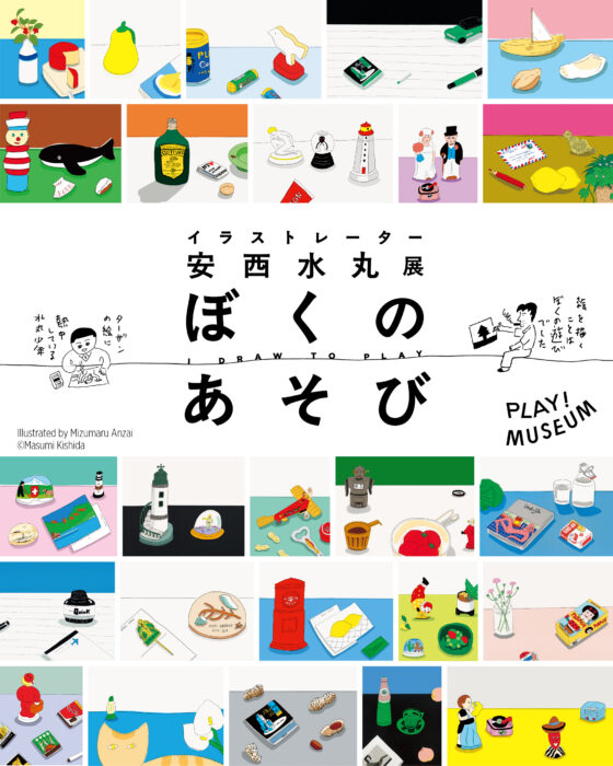 イラストレーター 安西水丸展 ぼくのあそび I DRAW TO PLAY」400点以上